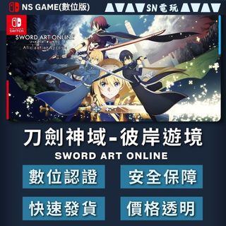 【SN電玩】刀劍神域-彼岸遊境 SWORD ART ONLINE Switch(NS)滿三贈一 (數位版)