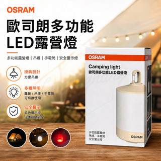 OSRAM 歐司朗多功能LED露營燈