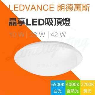歐司朗 OSRAM LED 10W 23W 42W 晶享 吸頂燈 適用 走廊 玄關 走道 輕薄設計