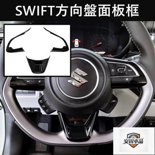 【SWIFT方向盤面板框】實體店 SUZUKI 2018-2027 台灣發貨 3代/4代專用方向盤裝飾蓋 駕駛轉向盤貼片
