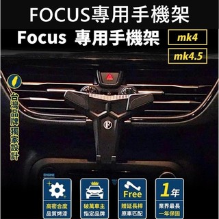 【FOCUS MK4/4.5專用手機架】FORD福特2019-2023 小螢幕 儀表檯手機架 車用導航底座 車載充電支架