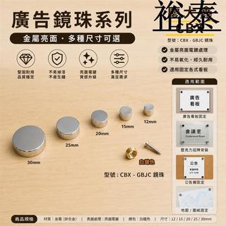 【裕泰五金】CBX-GBJC 廣告螺絲 銅扣 壓克力 玻璃 化妝螺絲 藝術螺絲 海報 DM 看板 螺絲 鏡珠