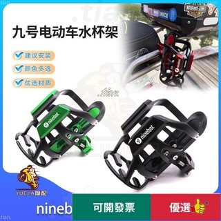 輕鬆安裝 適用於ninebot九號電動車支架款護槓橫桿水壺架改裝水杯支架 水壺支架 水杯支架 配件 DD3