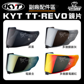 KYT 安全帽 TT-Revo 原廠鏡片 深墨 多層膜銀灰 電鍍金 多層膜電鍍紅 電鍍片 鏡片 風鏡 TTR 耀瑪