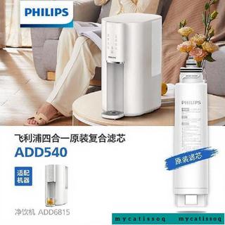 飛利浦 凈飲機濾芯ADD6815濾芯 臺式飲水機後置原裝 復合超濾濾芯540 飛利浦四合一原裝復合濾芯 濾芯 8/22