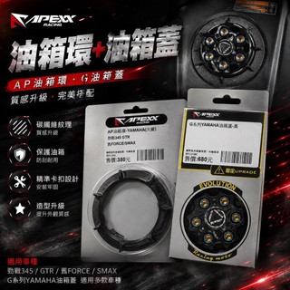 ［浣熊］APEXX 油箱蓋 油箱環 SYM YAMAHA KYMCO 油箱飾環 鈦油箱蓋 油箱外環 DRG JETS