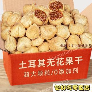 🔥包好喫💯超低價🔥土耳其無花果 特大 無新增 軟糯無花果乾果脯水果乾孕婦零食500g
