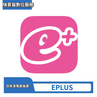 Eplus 日本代辦 IF mobile 代辦 日本FC申請 最快隔日開通