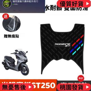 台灣出貨 適用於KYMCO光陽X-Town ST250改裝腳墊 摩托車腳踏墊 專用加厚耐磨橡膠墊 排水腳墊