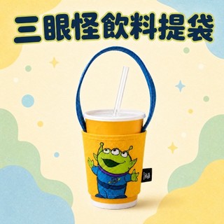 聯名款 Disney 系列 正版授權 三眼怪飲料提袋 玩具總動員手搖杯袋 飲料杯套 環保杯袋 隨行杯提袋