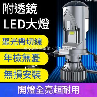 【免運】H4自帶透鏡LED大燈遠近光一體H7燈泡24V貨車矩陣式激H11強光9005東方居家生活館