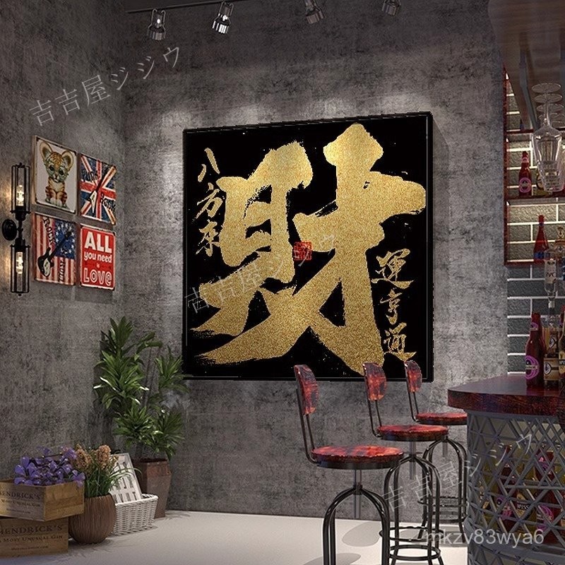 🦄免運 可開發票 八方來財字畫 客廳擺件 玄關処裝飾畫 中式書法裝飾 金字書法字畫 中式掛畫 中式餐廳小酒館裝飾畫🦄