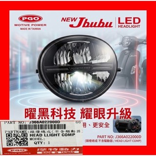 PGO摩特動力 Jbubu新版 大燈 LED 公司 原廠 PGO專 賣店 正廠 jbubu大燈 舊版 專接線 大燈