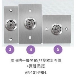 SOYAL感應開門按鈕AR-101-PBI-L