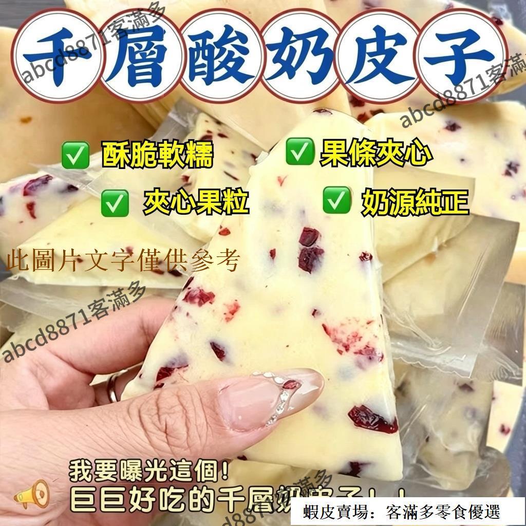 💯台貨🚀熱賣🔥內蒙千層奶皮子 1kg 大奶蓋幹 噎酸奶 純手工大果粒 嚼酸奶三角奶酪奶蓋 千層奶皮子大奶蓋三角奶酪