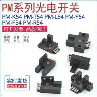 上新 【傳感器配件】PM-L54 PM-K54 PM-T54 PM-R54 PM-F54 PM-Y54槽型