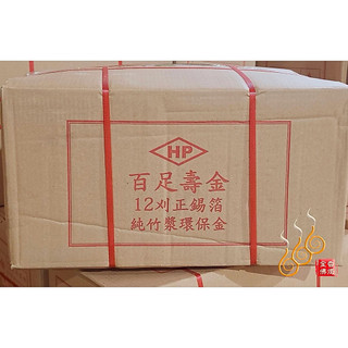 「666」12刈正錫箔百足壽金／HP牌／包箱區／環保竹漿紙／拜神明／初一，十五