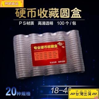 ✨熱銷 【臺灣出貨】18-40mm硬幣收藏盒 新老三花分幣銅錢圓盒 透明塑料盒錢幣保護盒