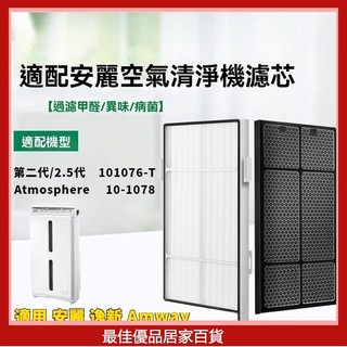 適用 安麗 逸新 Amway 二代 2.5代101076T 101078空氣清淨機 HEPA濾網+活性碳濾芯