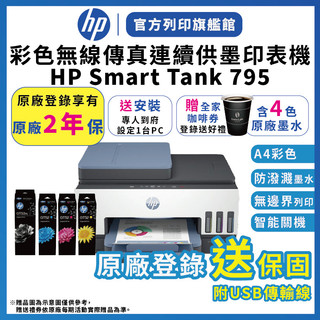 HP Smart Tank 795【2年保送原廠安裝+送全家咖啡券+4色墨水】 連續供墨列印掃描影印噴墨印表機