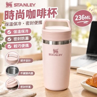 Stanley高顏值時尚咖啡杯保溫保冷杯密封便攜外帶新款236ML可密封攜帶方便保冰保冷專用杯水杯咖啡杯