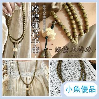 綠檀手串綠檀木佛珠綠檀手串長款新中式手串中國風項鍊蓮花手串蓮花佛珠避邪項鍊文玩手串綠檀蓮花