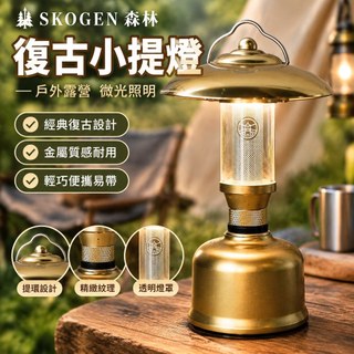 【復古微光】露營燈 小提燈 戶外照明燈 金色不含燈罩 韓國SKOGEN森林 復古燈 露營照明燈