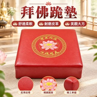 【蓮花圖案】拜佛跪墊 皮革禪修墊 客廳佛堂跪墊 家用拜墩 蓮花拜凳 打坐墊 多件優惠