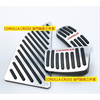 豐田 2020 2024 corolla cross 12代 ALTIS 油門踏板 剎車踏板 休息