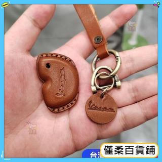 🔥台南出貨 適用VESPA SPRINT LX PRIMAVERA 偉士牌 鑰匙套 鑰匙包 鑰匙皮套 鑰匙殼 保