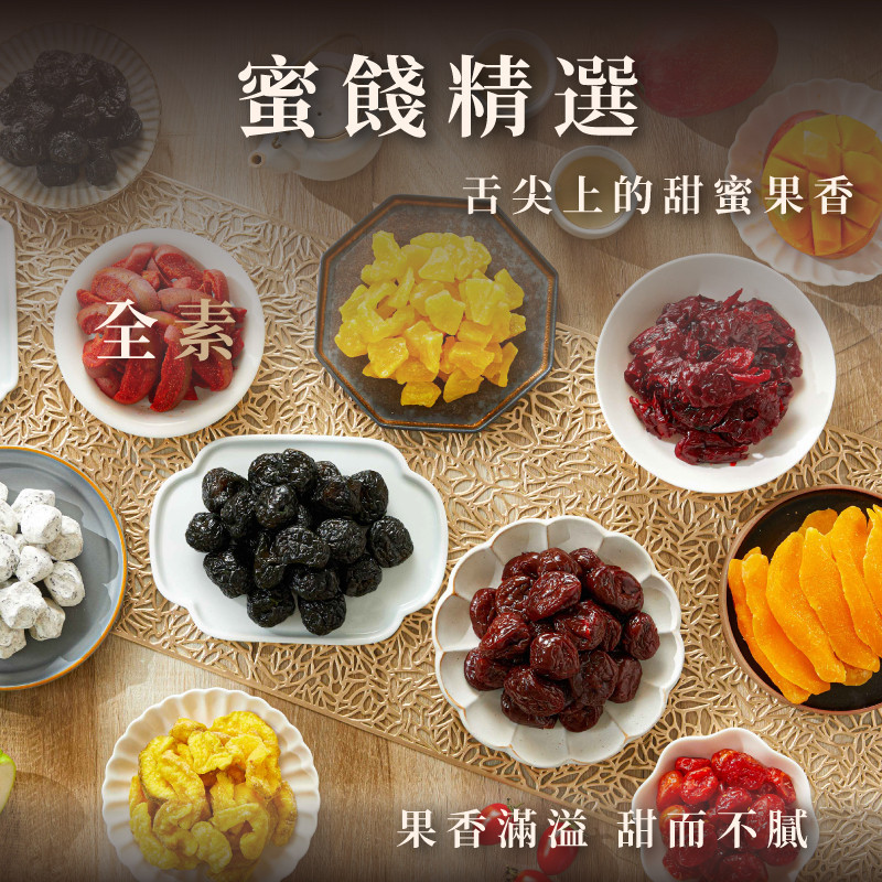 (全蝦最精緻的蜜餞組!)蜜餞 蜜餞組合 蜜餞精選 芒果乾 芭樂乾 橄欖片 辣橄欖 烏梅 化應子 辣芒果乾 青木瓜絲