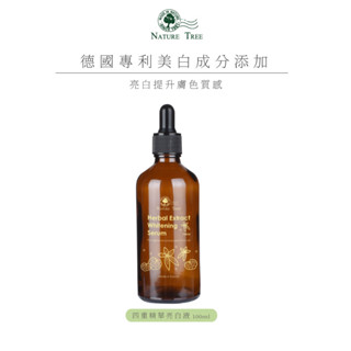【Nature Tree】四重精華亮白液 100ml -德國專利成分新增〔官方直營〕