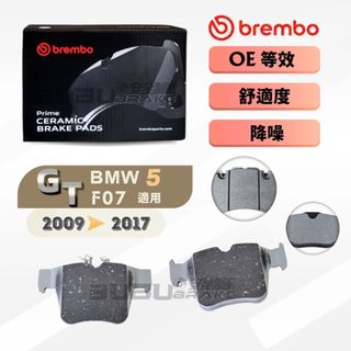 (BUBU安全制動) BREMBO 陶瓷 來令片 煞車皮 ( BMW F07 5 GT 適用 ) 需車身碼查詢