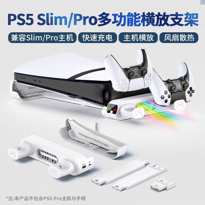 現貨速發 PS5 Pro/Slim 多功能散熱充電座 橫放收納 雙手把快充 風扇散熱 平放桌面支架
