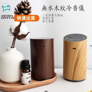 免運下殺💖WAYISMELL木紋車載便攜無水冷香儀 純精油擴香儀 旅行香薰機 間歇噴霧 定時
