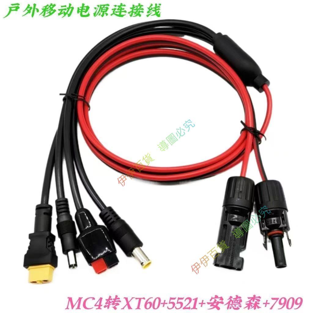 🍇節鉅☃ 太陽能板連接線 戶外移動電源充電線 MC4轉安德森 7909 5521 XT60高 低價Qi