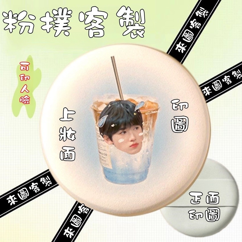 客製氣墊 氣墊粉撲 客製粉撲 海綿氣墊 diy 粉撲 訂製 明星應援周邊 情侶禮物 來圖訂製 雙面客製 人臉製作