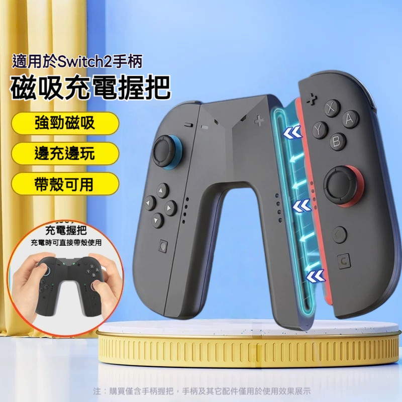 【台灣現貨】適用於Switch2 手把充電座 邊充邊玩 JoyCon2 手柄直充手把 JC握把充電 A型充電器手柄
