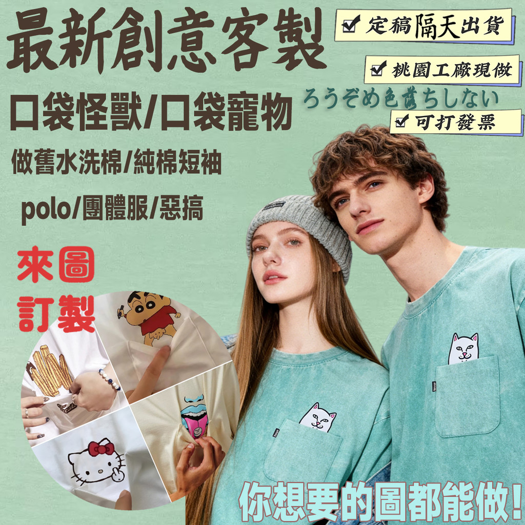 🔥最新創意客製 口袋怪獸🔥桃園工廠 客製化衣服 復古水洗T恤 短袖 棉t  團體服 polo杉 親子服 棉T 朋友惡搞