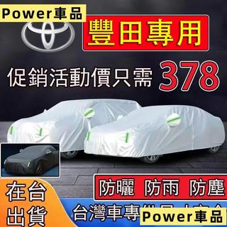 Power車品【豐田專用】Toyota 汽車車罩 鋁膜材質車罩 防曬防雨車罩 汽車遮陽罩 Altis RAV4 CROS