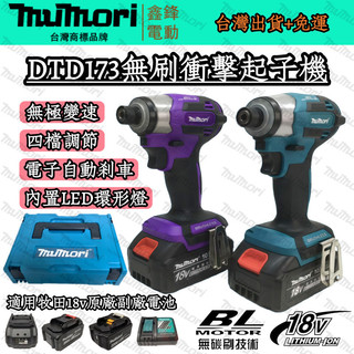 【台灣現貨】日製 牧田款 DTD173起子機 無刷衝擊起子 173起子機 18V電動起子 充電電鑽 電鑽螺絲機 電動工具