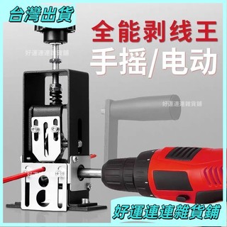 台灣出貨🔥剝線機 剝皮電動 廢銅電線 家用小型電纜 手搖廢舊 去皮剝皮機 手動神器