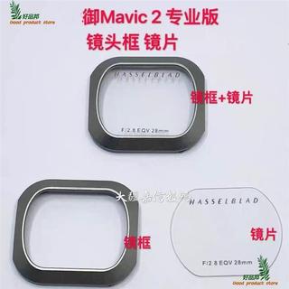 【3721精選】適用大疆空拍機御Mavic 2變焦版/專業版雲臺相機鏡頭框鏡片 御2專業鏡片