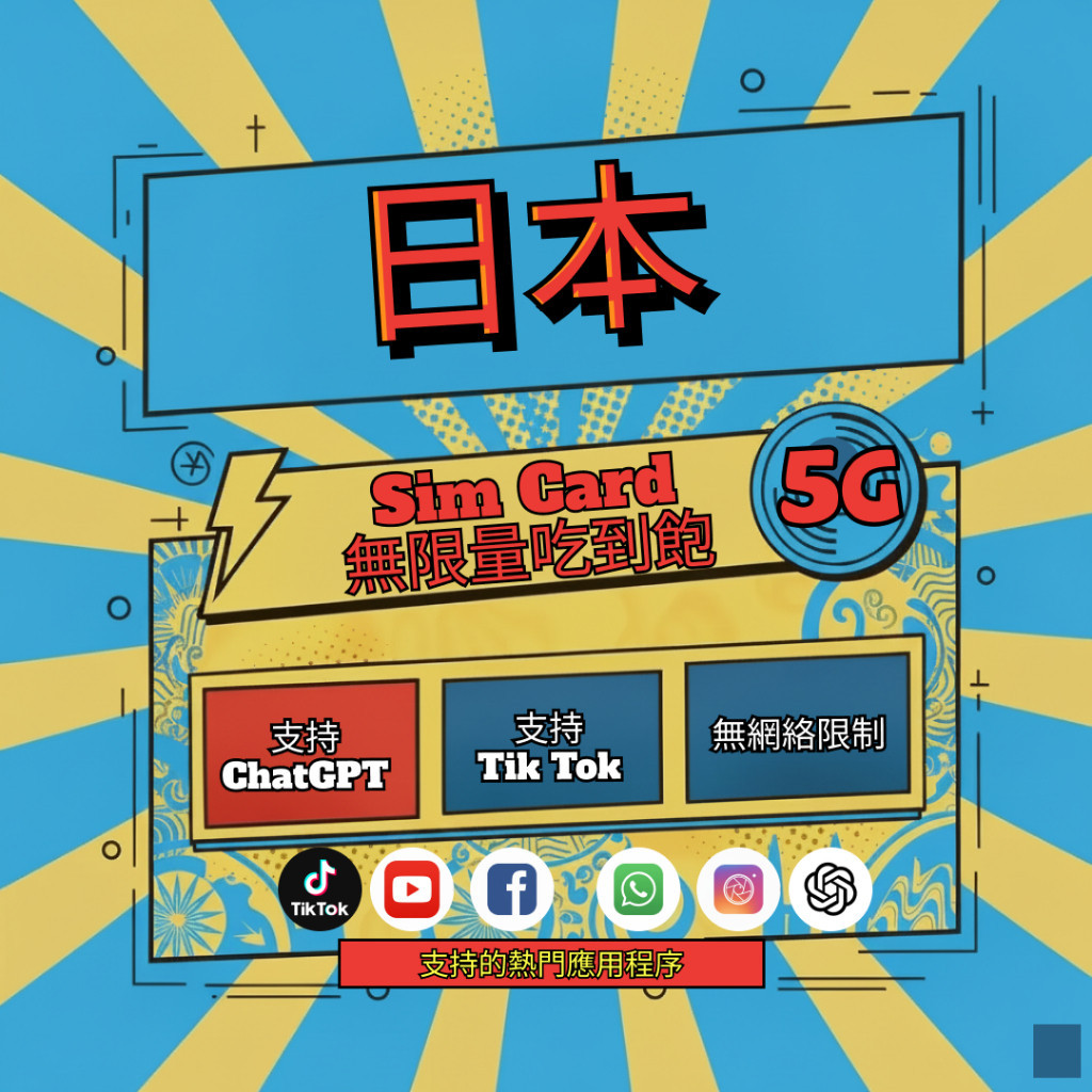日本上網卡 原生網路 即插即用  5G/4G高速 不限速吃到飽 東京 大阪 日本sim卡北海道 沖繩 大阪 sim卡