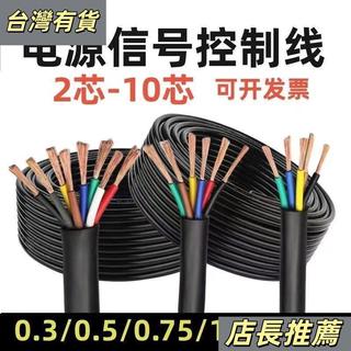 限時特賣😍RVV電纜2芯 3芯 4芯 5芯 10芯控製綫0.3/0.75/1.5平方信號綫 PVHH