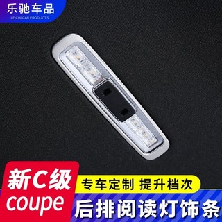 LI✌適用於BenZ 賓士 C coupe改裝C200 C260轎跑C300後排閱讀燈飾條內飾裝飾