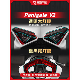 ㊣♡♥適用24款杜卡迪Panigale V2大燈尾燈膜儀表膜保護膜貼紙改裝配件 電動車配件 騎行裝飾