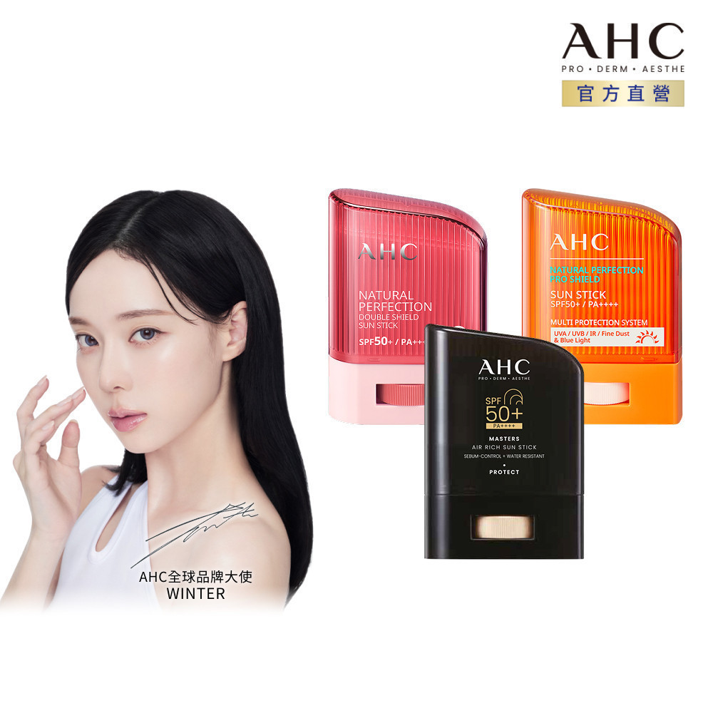 【AHC官方旗艦店】防曬棒14g/22g 2入/3入