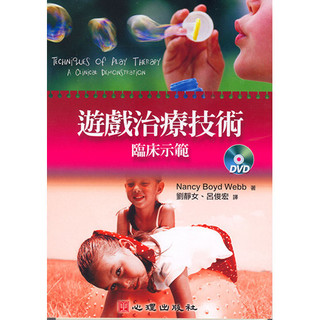 <全新>心理出版 大學用書【遊戲治療技術-臨床示範（內含DVD光碟、方案手冊與討論指南）(Nancy Boyd Webb著；劉靜女、呂俊宏譯)】(2009年3月)(24105)