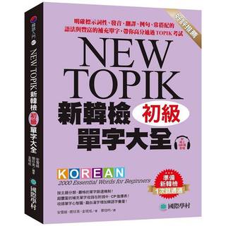 <全新>國際學村(知遠)出版 韓檢【NEW TOPIK新韓檢初級單字大全(安雪姬等)】(2025年4月)(9789864544141)